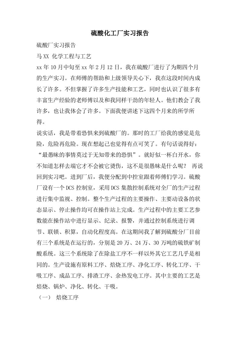 硫酸化工厂实习报告