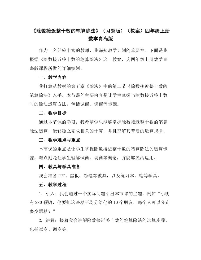 《除数接近整十数的笔算除法》(习题版)(教案)四年级上册数学青岛版