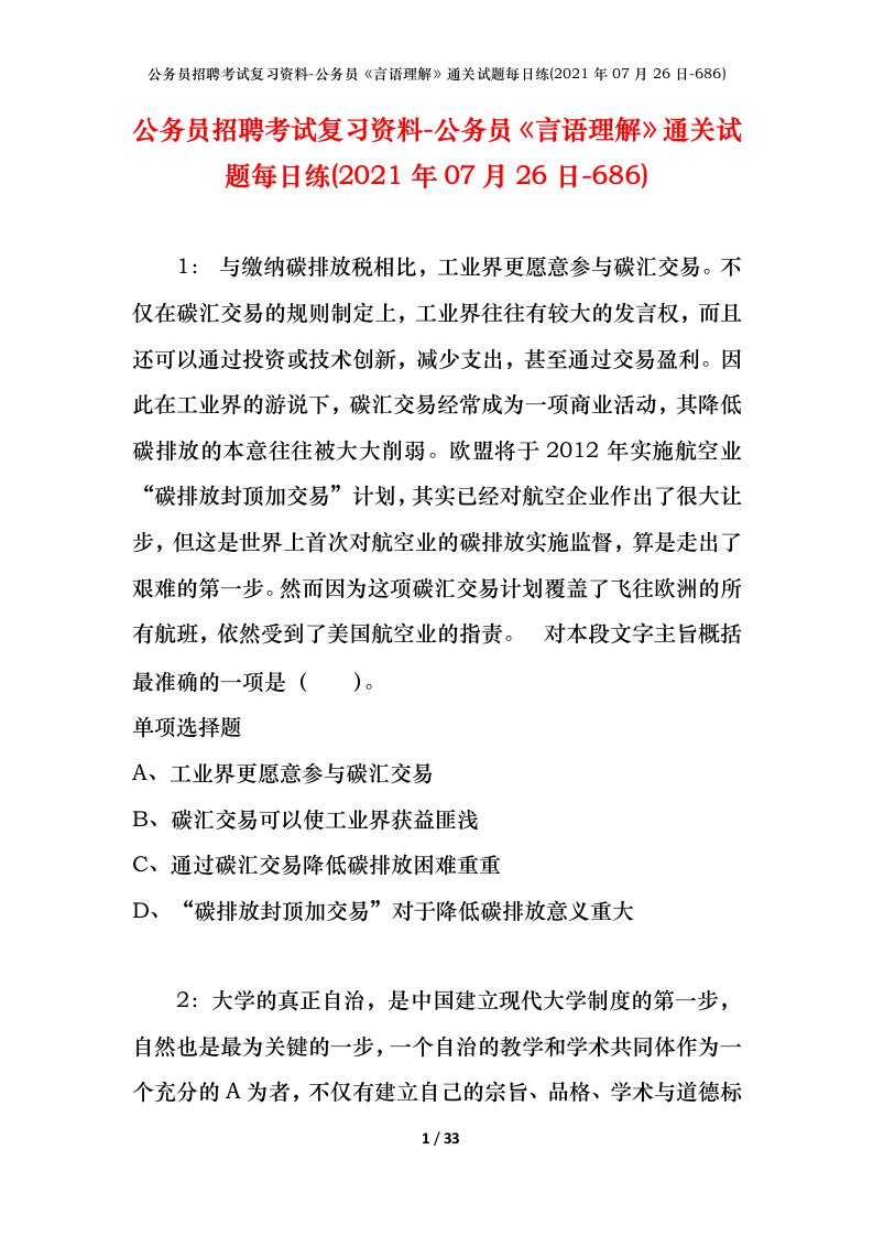 公务员招聘考试复习资料-公务员言语理解通关试题每日练2021年07月26日-686