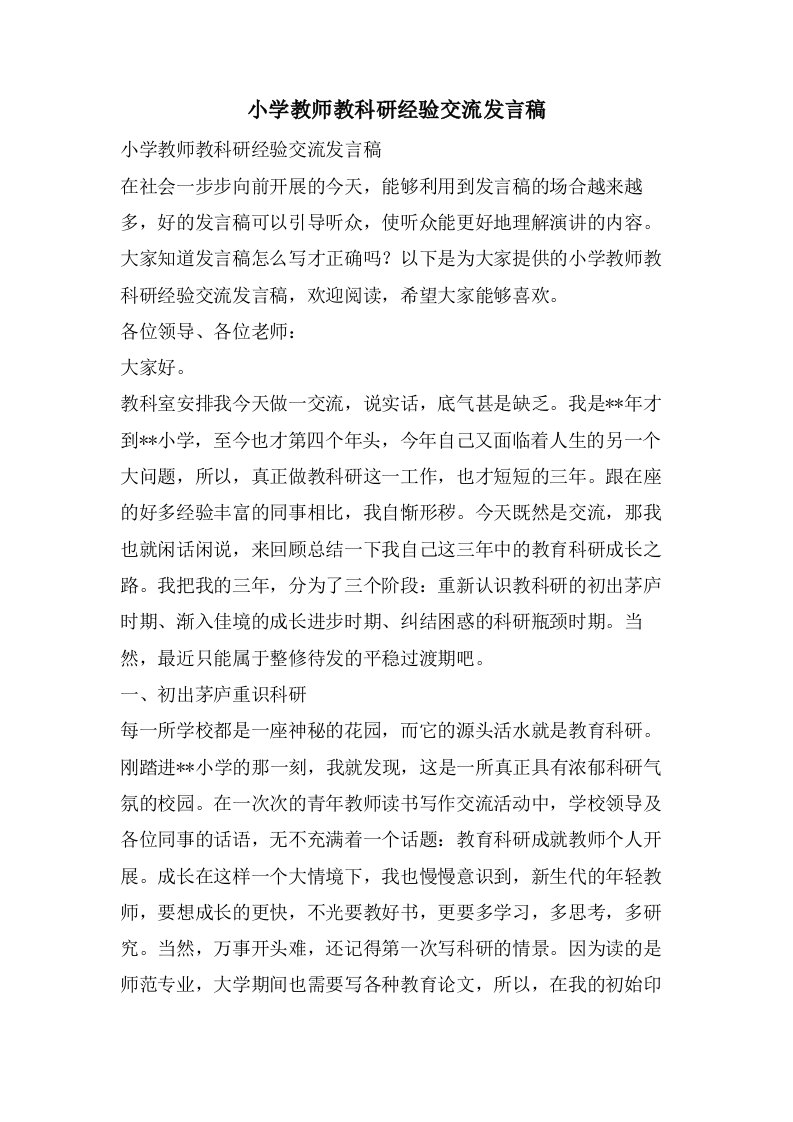 小学教师教科研经验交流发言稿