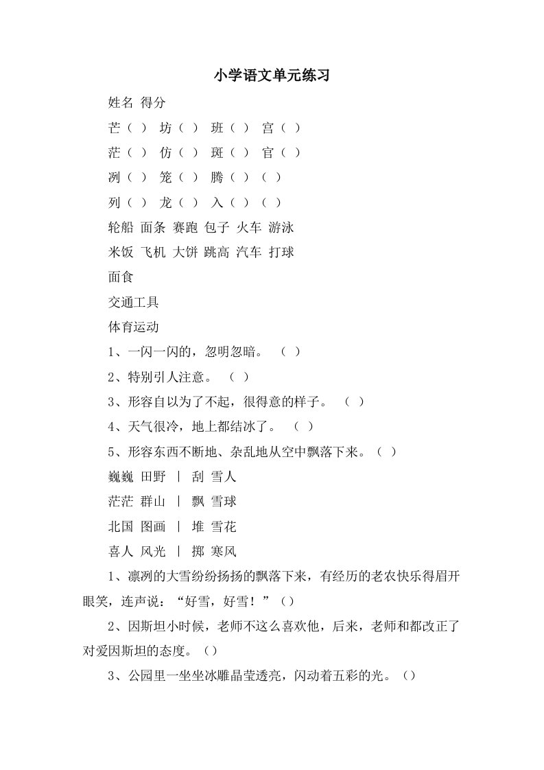 小学语文单元练习