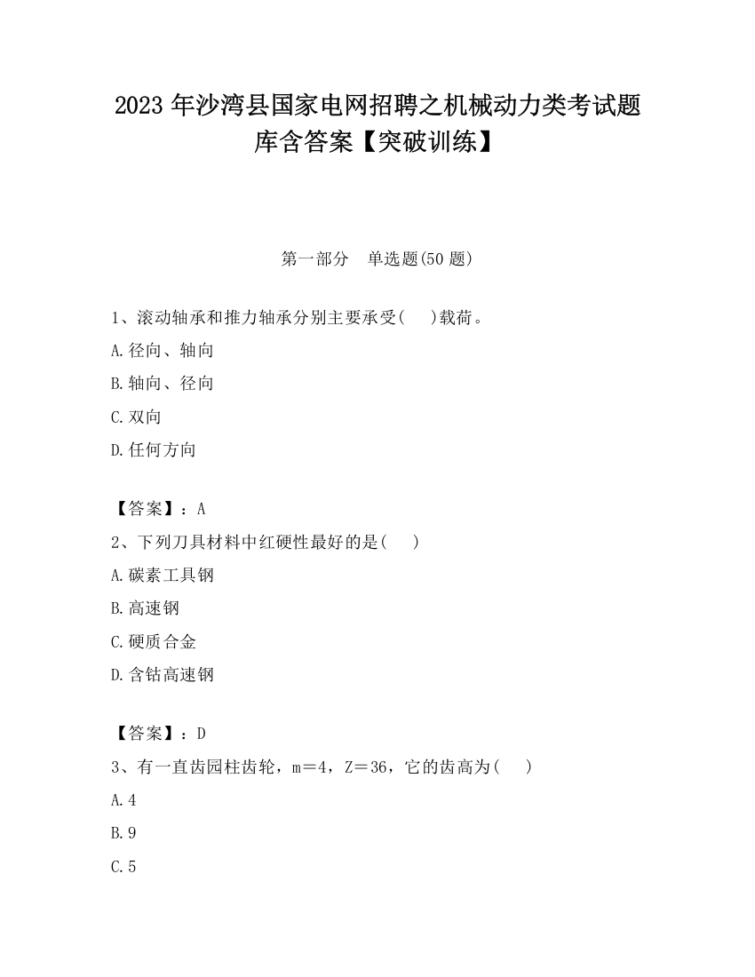 2023年沙湾县国家电网招聘之机械动力类考试题库含答案【突破训练】