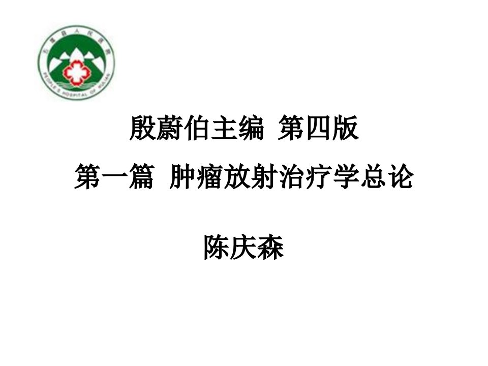 肿瘤放射治疗学概述