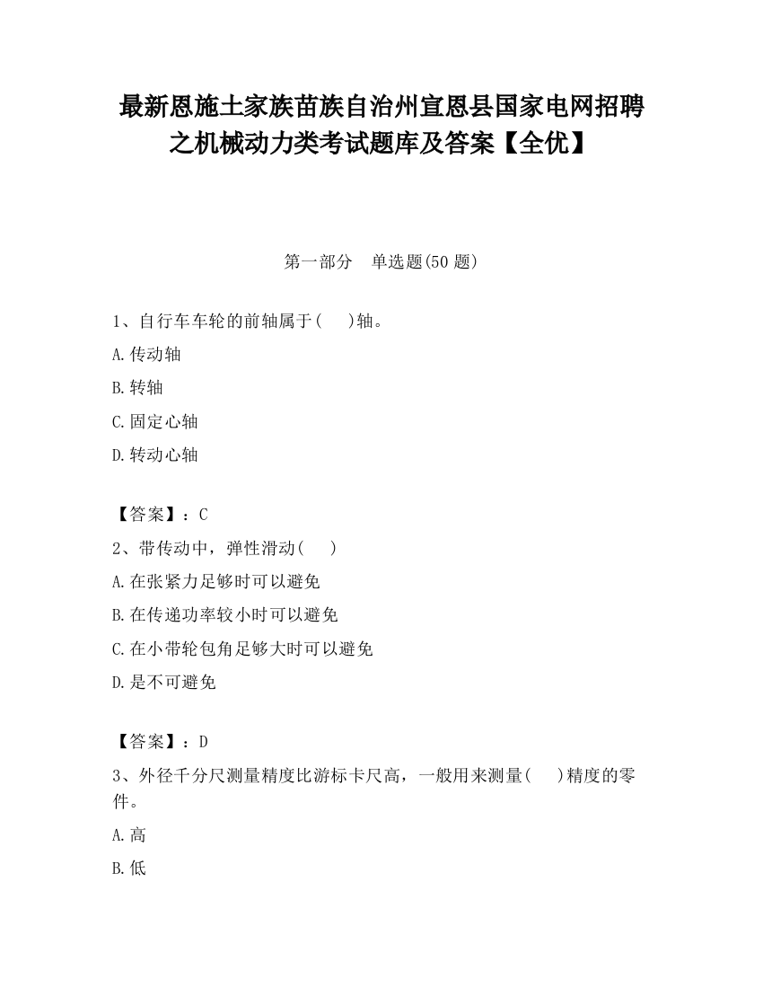 最新恩施土家族苗族自治州宣恩县国家电网招聘之机械动力类考试题库及答案【全优】