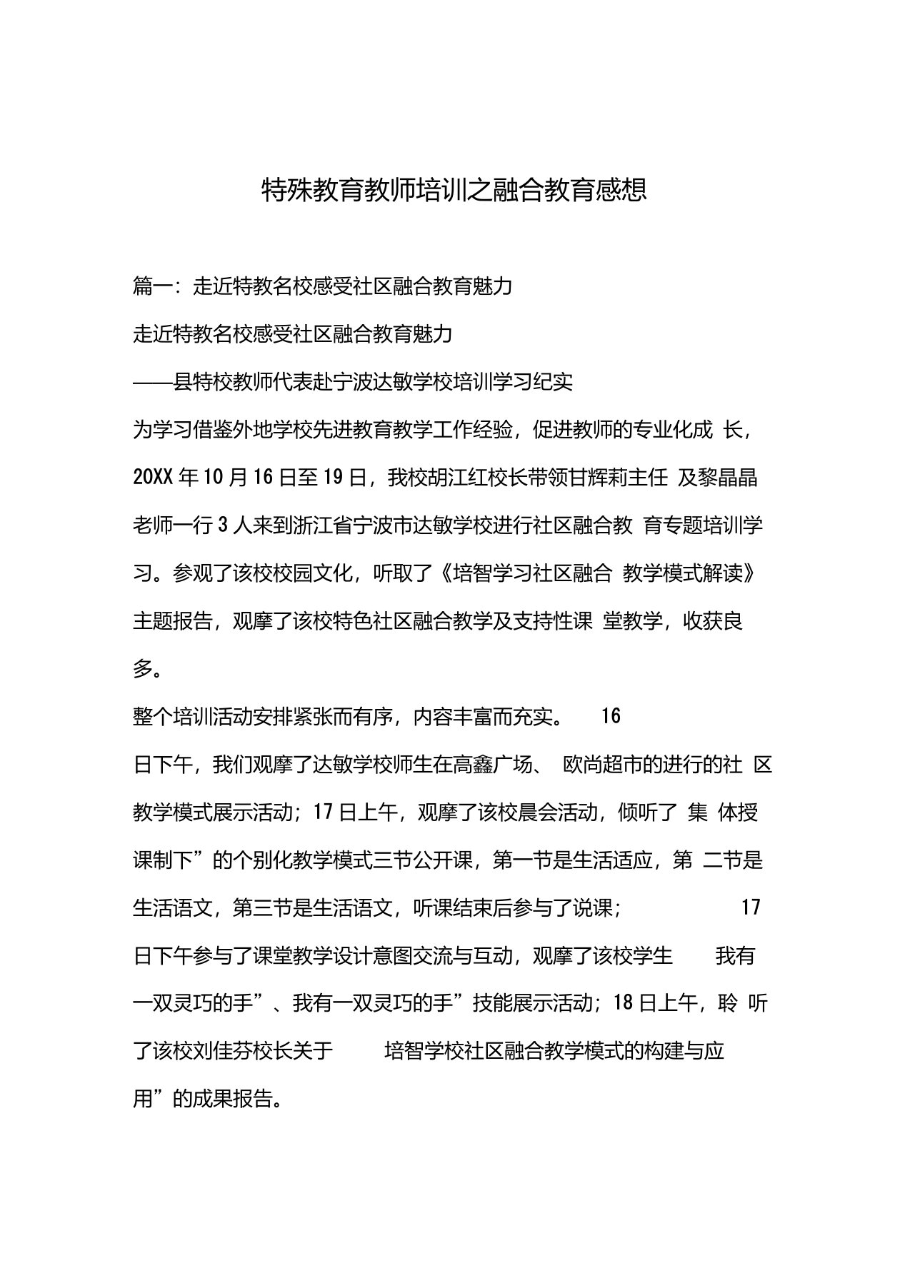 特殊教育教师培训之融合教育感想