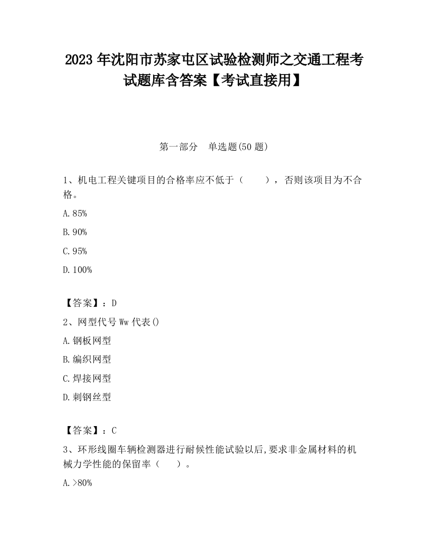 2023年沈阳市苏家屯区试验检测师之交通工程考试题库含答案【考试直接用】