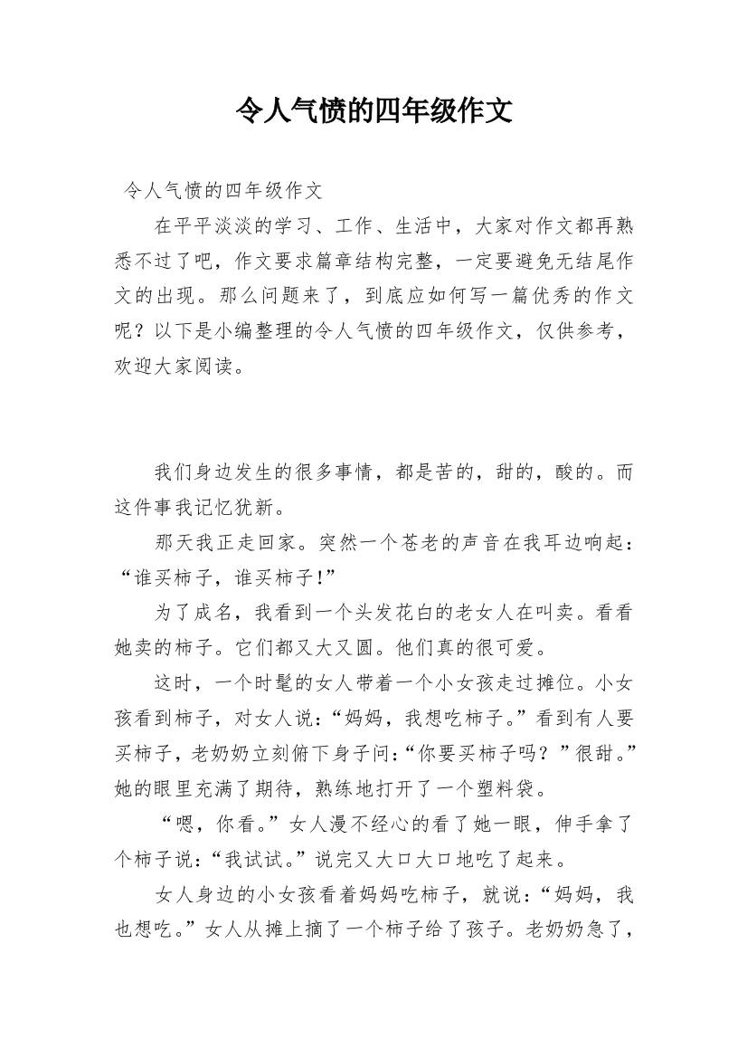 令人气愤的四年级作文