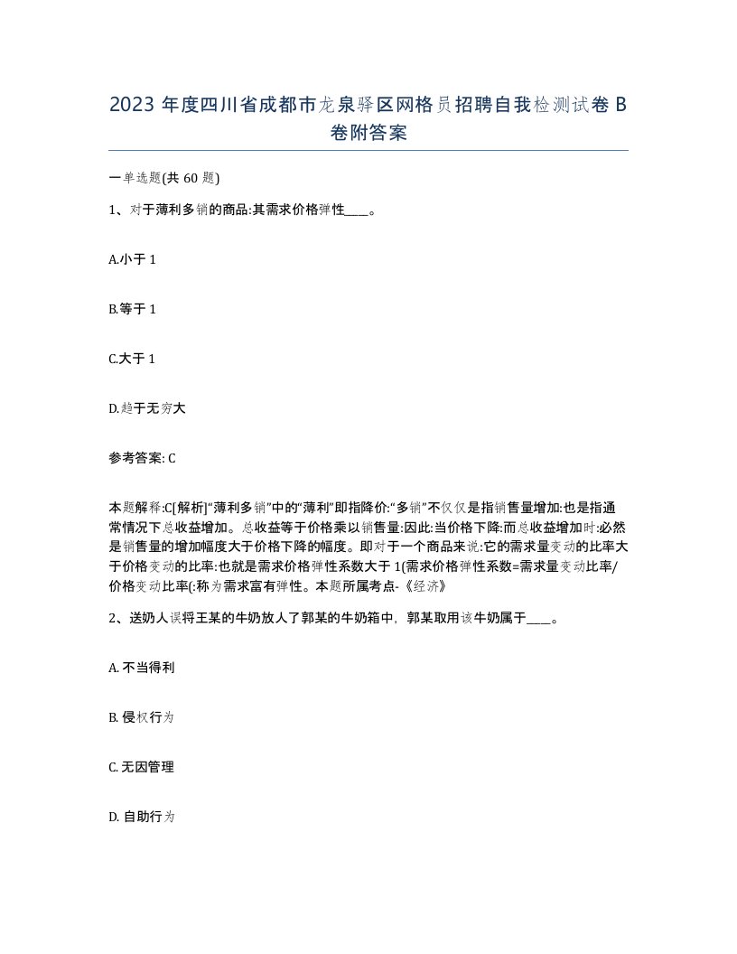 2023年度四川省成都市龙泉驿区网格员招聘自我检测试卷B卷附答案