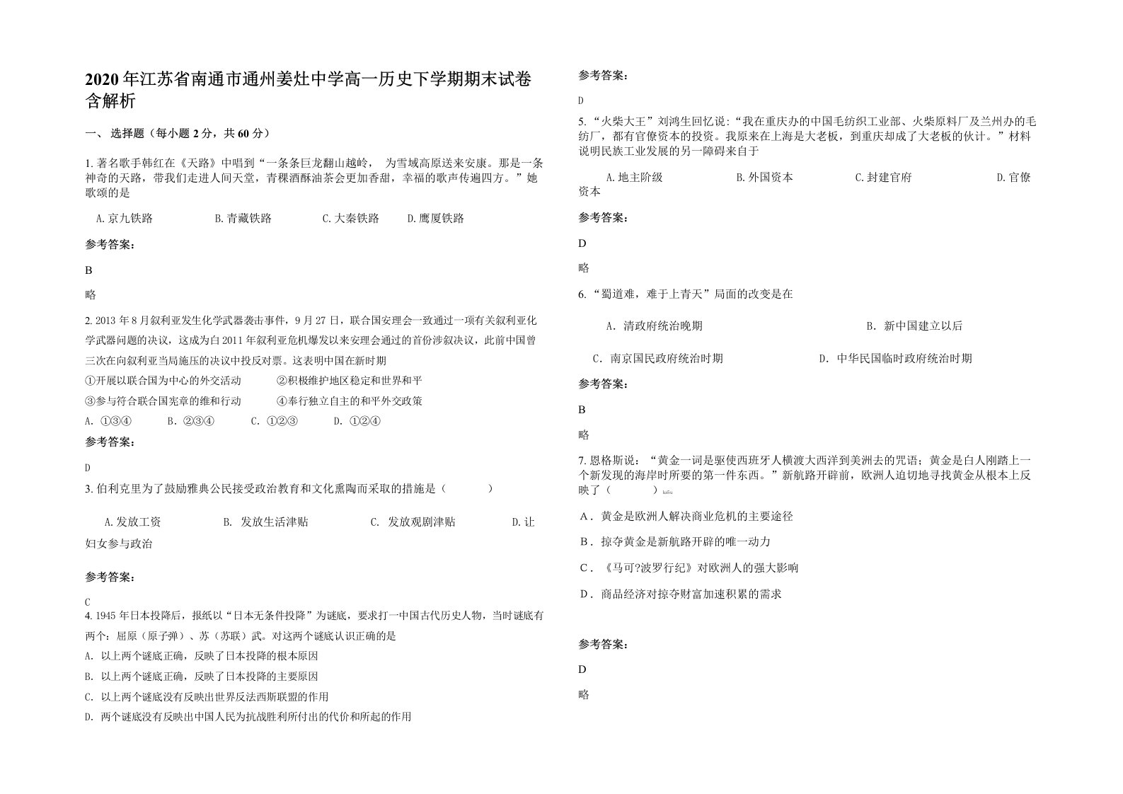 2020年江苏省南通市通州姜灶中学高一历史下学期期末试卷含解析