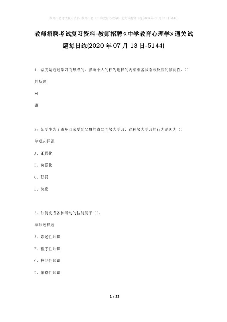 教师招聘考试复习资料-教师招聘中学教育心理学通关试题每日练2020年07月13日-5144