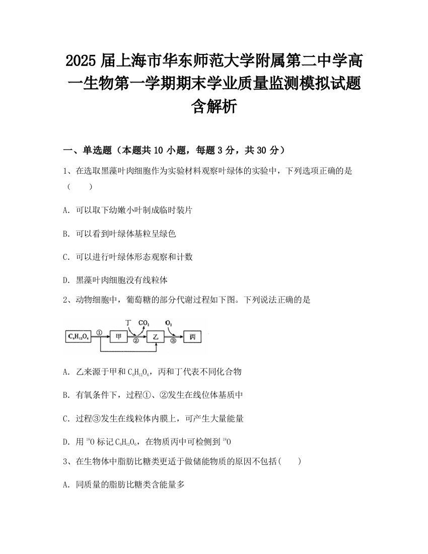 2025届上海市华东师范大学附属第二中学高一生物第一学期期末学业质量监测模拟试题含解析