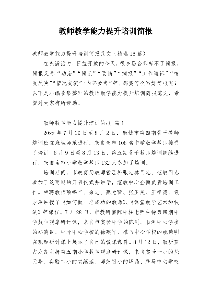 教师教学能力提升培训简报_1