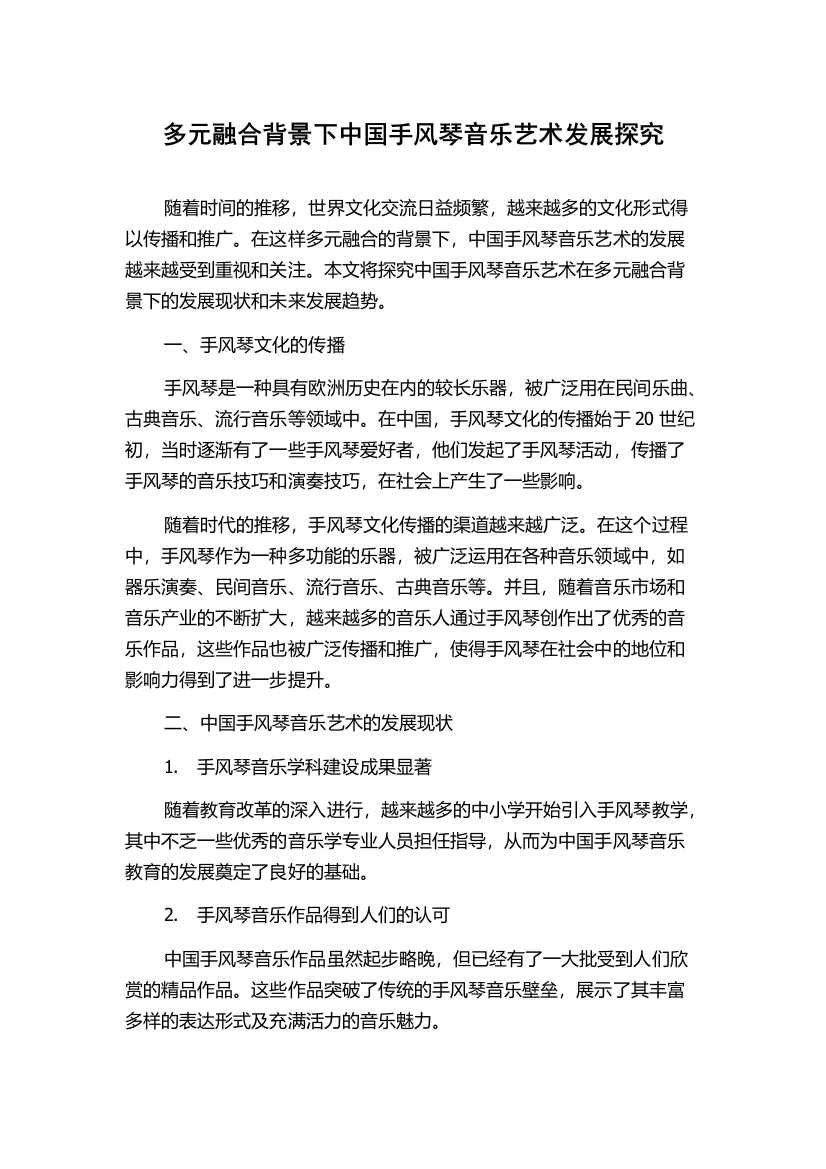 多元融合背景下中国手风琴音乐艺术发展探究