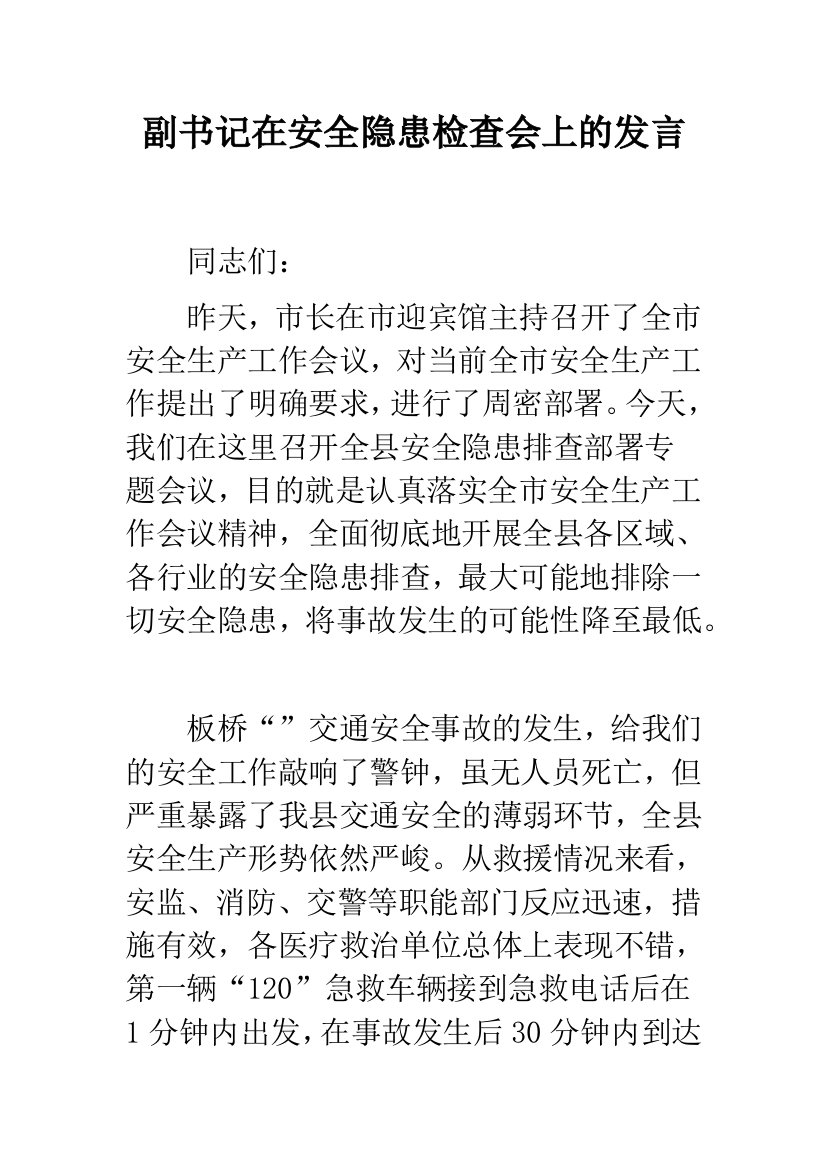 副书记在安全隐患检查会上的发言