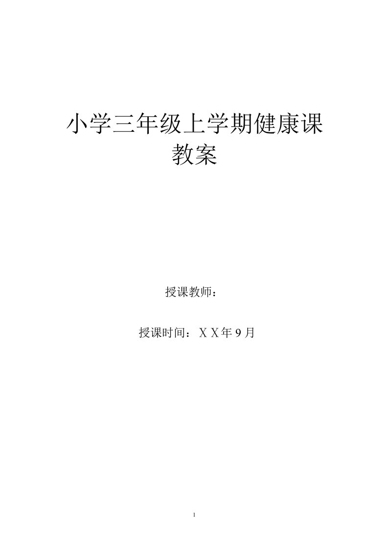 小学三年级上学期健康课教案汇编全册