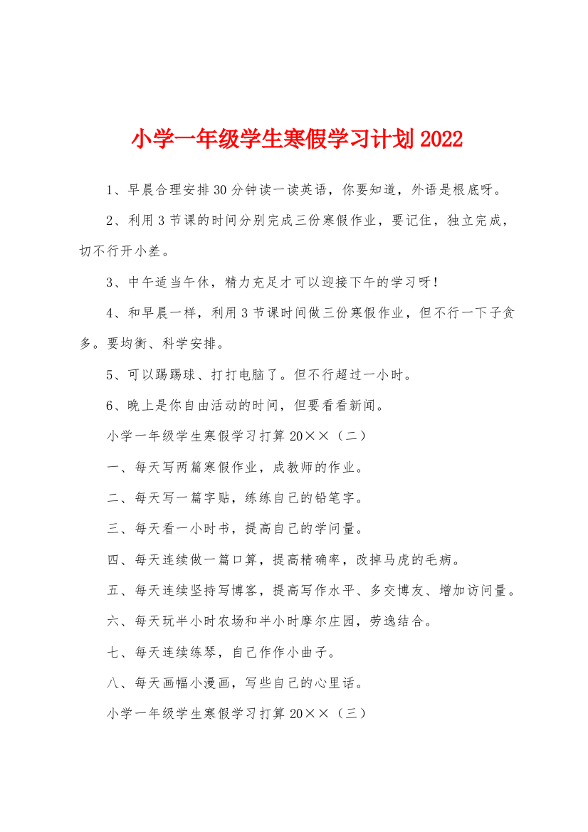 小学一年级学生寒假学习计划2022年