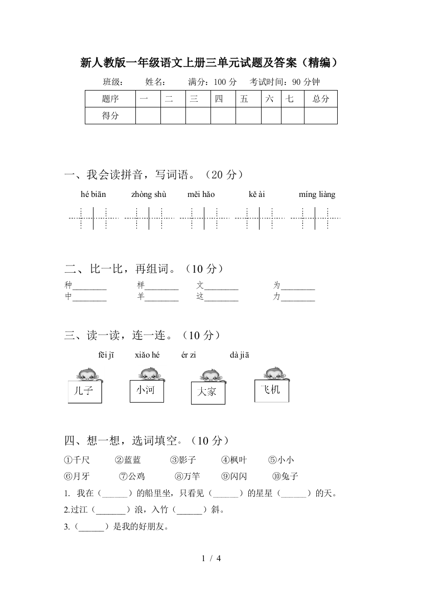 新人教版一年级语文上册三单元试题及答案(精编)