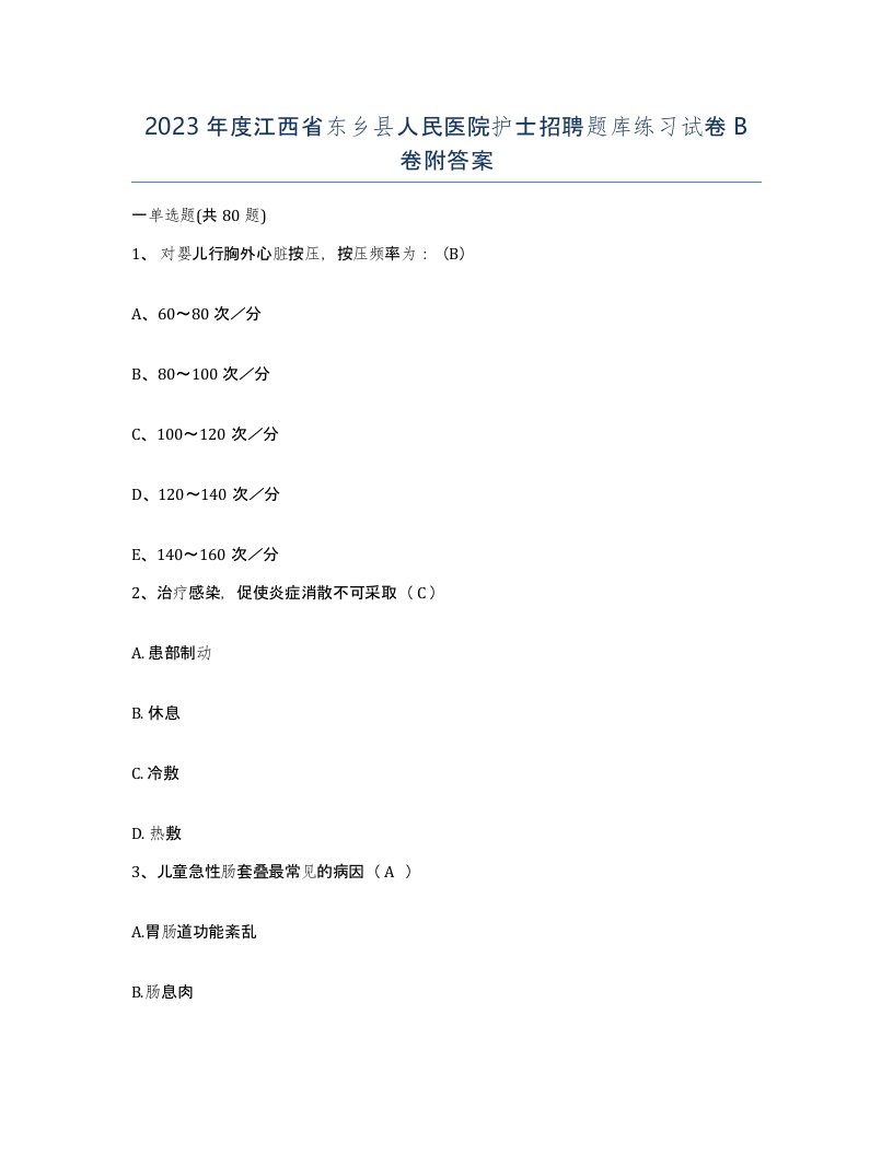 2023年度江西省东乡县人民医院护士招聘题库练习试卷B卷附答案