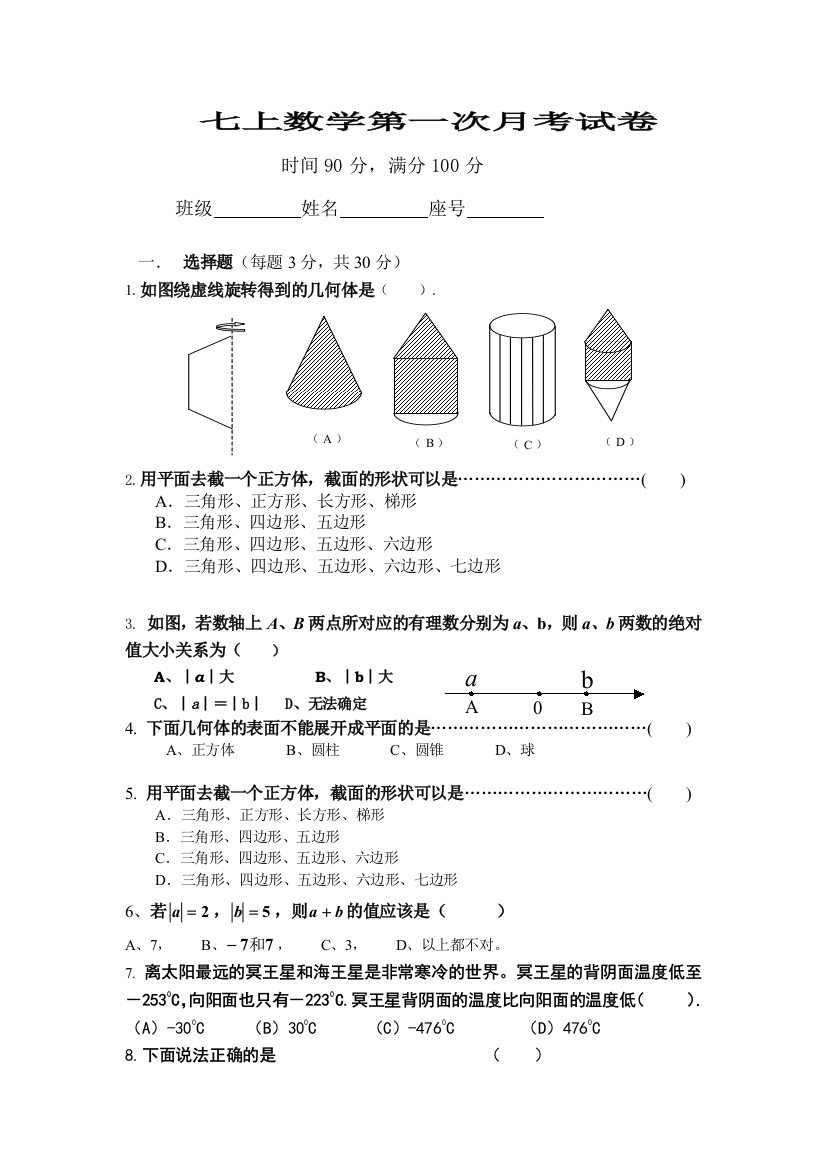 【小学中学教育精选】北师大版七上数学第一次月考试卷