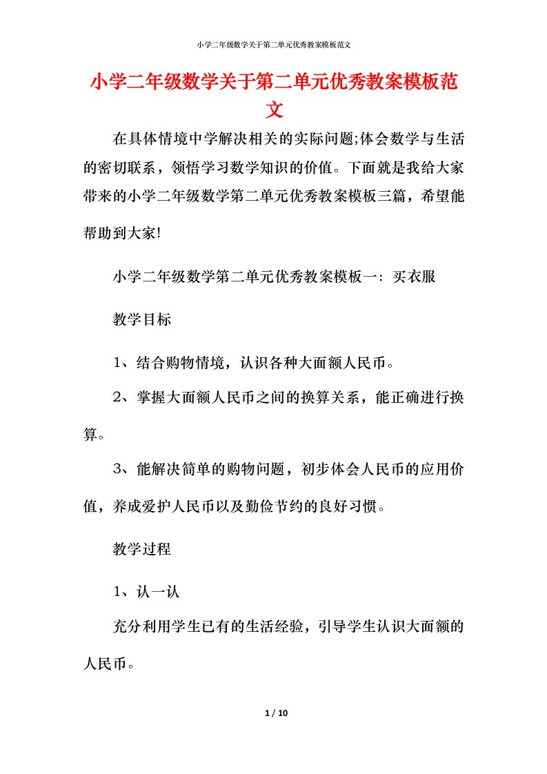 小学二年级数学关于第二单元优秀教案模板范文