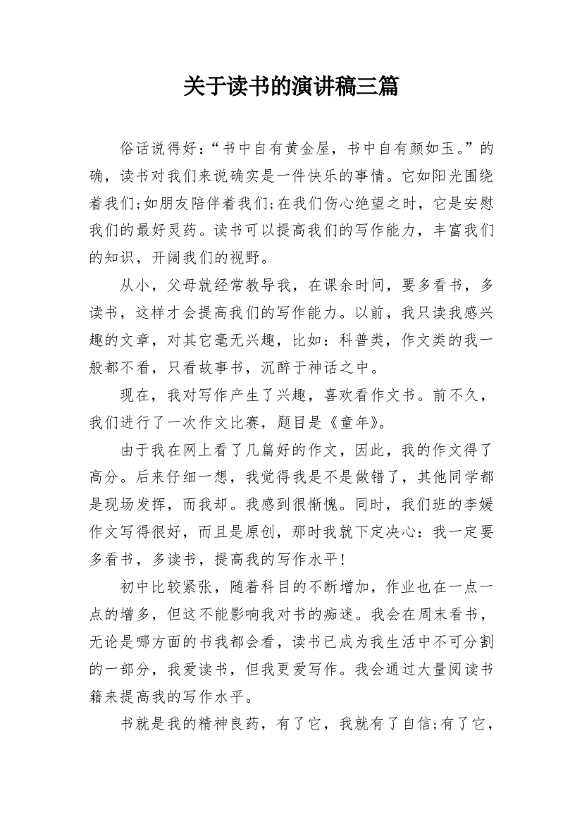 关于读书的演讲稿三篇