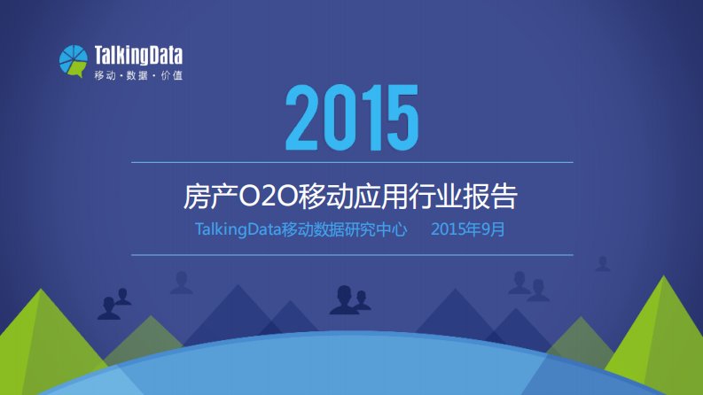 TalkingData-TalkingData-2015年房产O2O移动应用行业报告-20151008