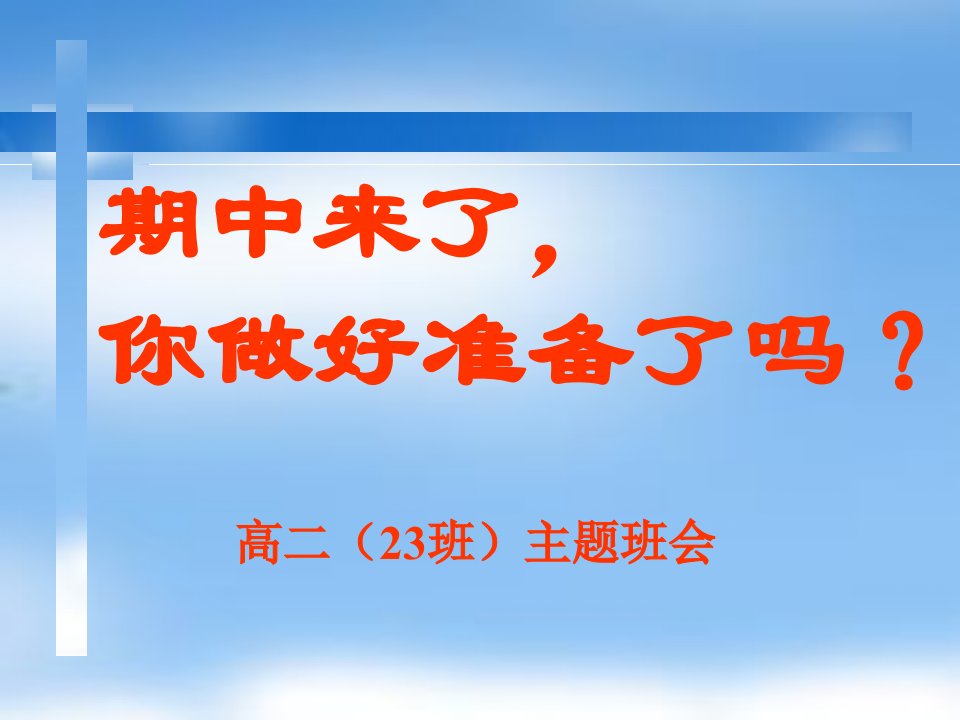 期中复习方法主题班会