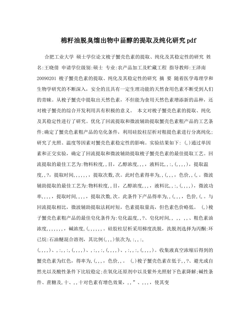 棉籽油脱臭馏出物中甾醇的提取及纯化研究pdf