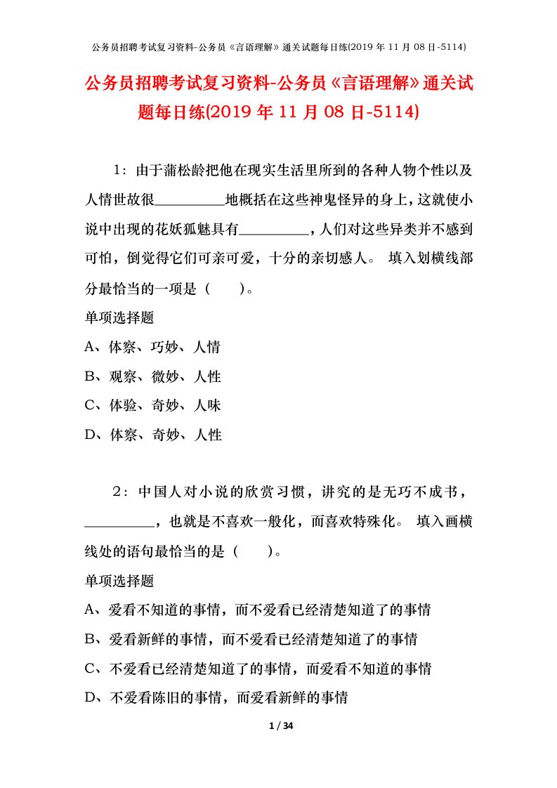 公务员招聘考试复习资料-公务员言语理解通关试题每日练2019年11月08日-5114