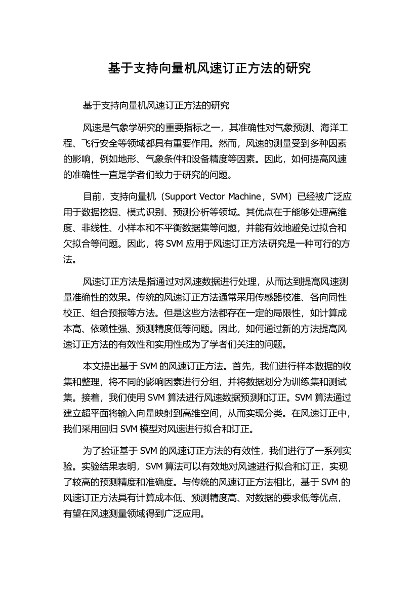 基于支持向量机风速订正方法的研究