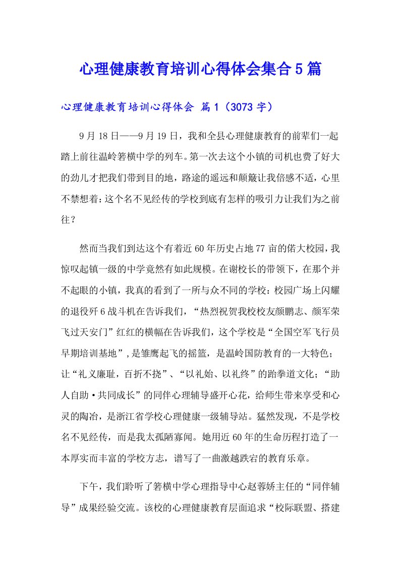 心理健康教育培训心得体会集合5篇