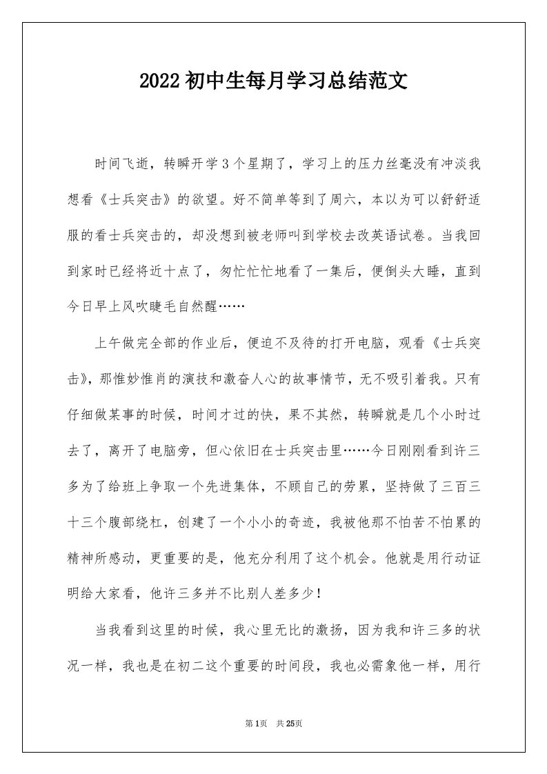 2022初中生每月学习总结范文