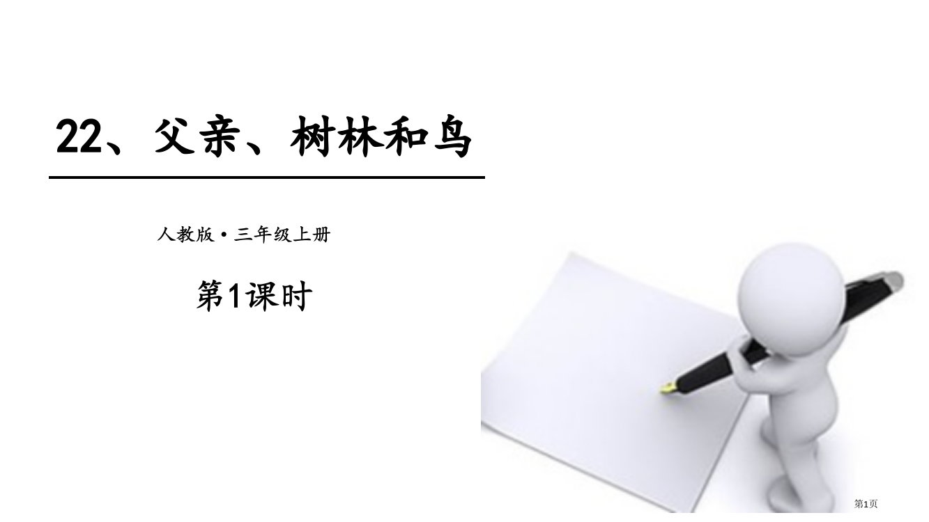 父亲、树林和鸟教学课件省公开课一等奖新名师优质课比赛一等奖课件