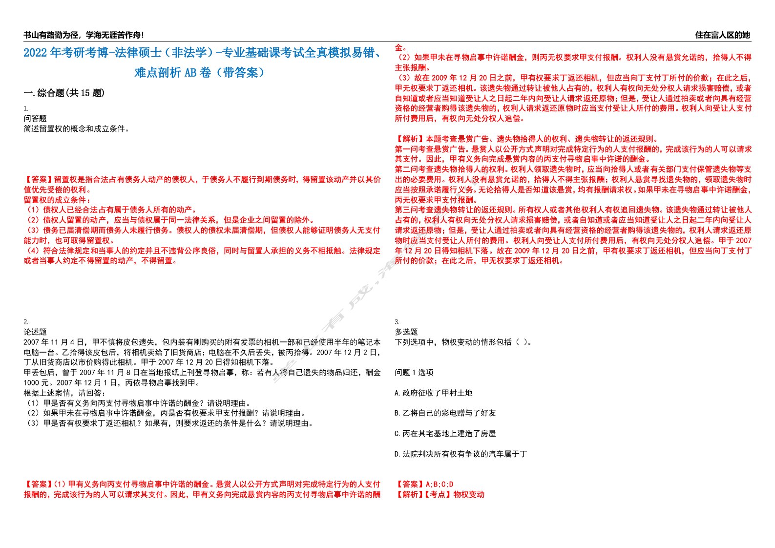 2022年考研考博-法律硕士（非法学）-专业基础课考试全真模拟易错、难点剖析AB卷（带答案）试题号：68