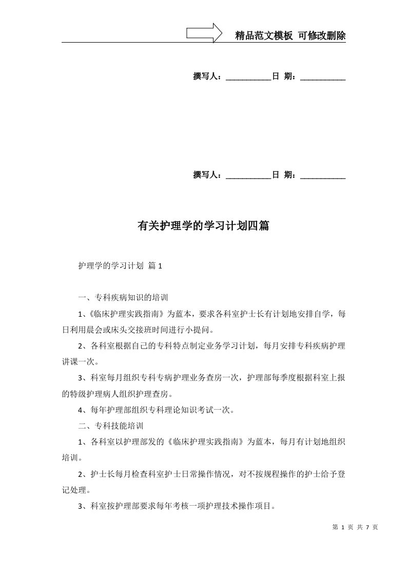 2022年有关护理学的学习计划四篇