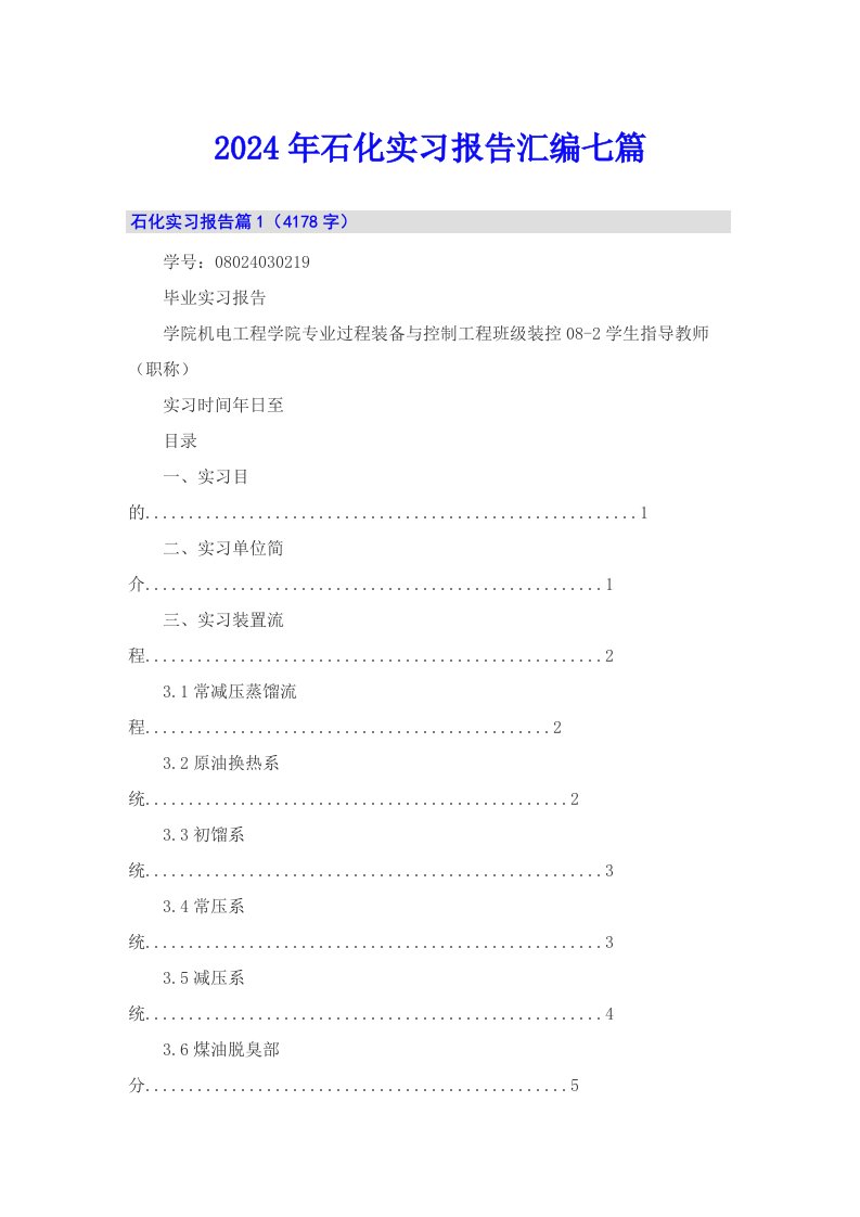 2024年石化实习报告汇编七篇