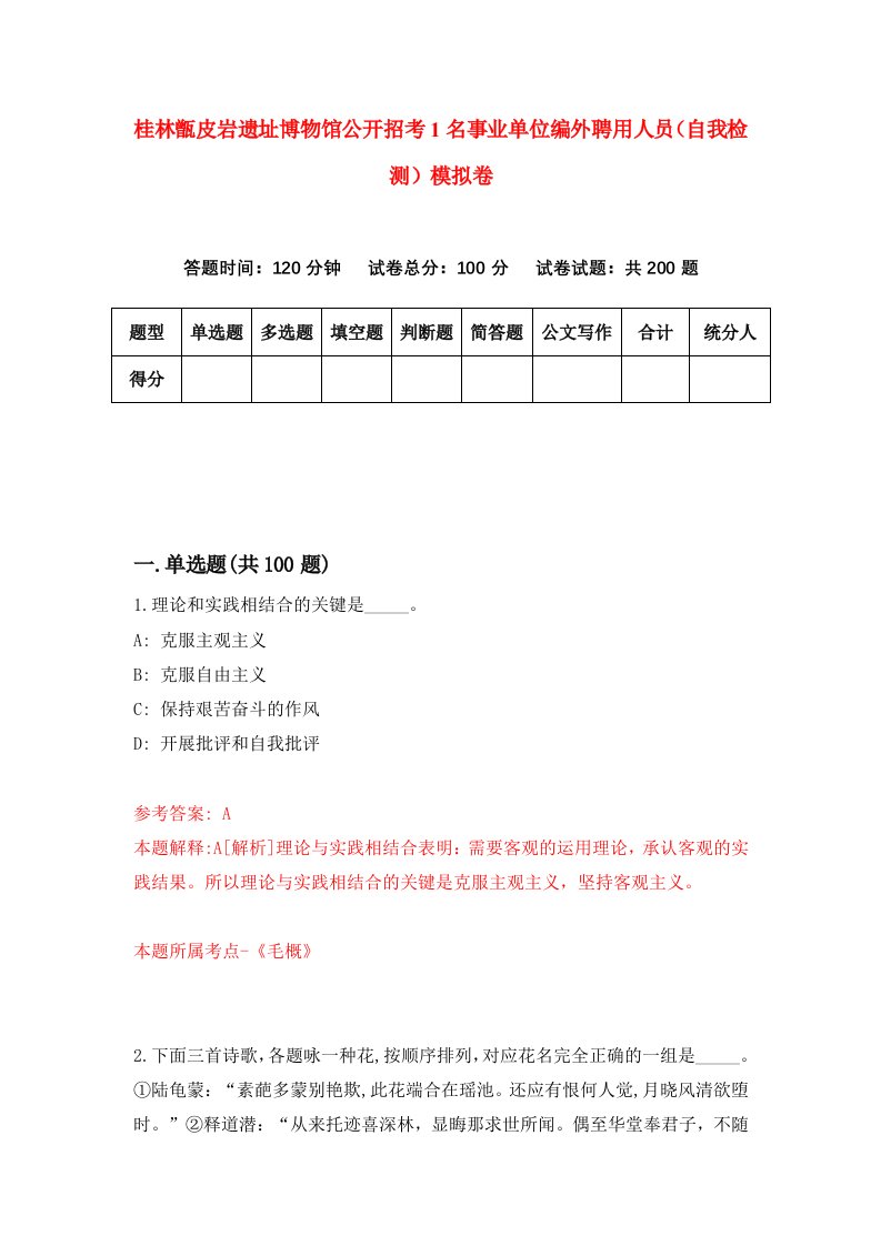 桂林甑皮岩遗址博物馆公开招考1名事业单位编外聘用人员自我检测模拟卷第6套