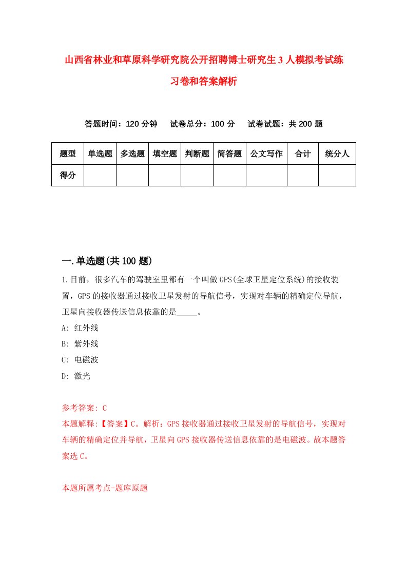 山西省林业和草原科学研究院公开招聘博士研究生3人模拟考试练习卷和答案解析[4]