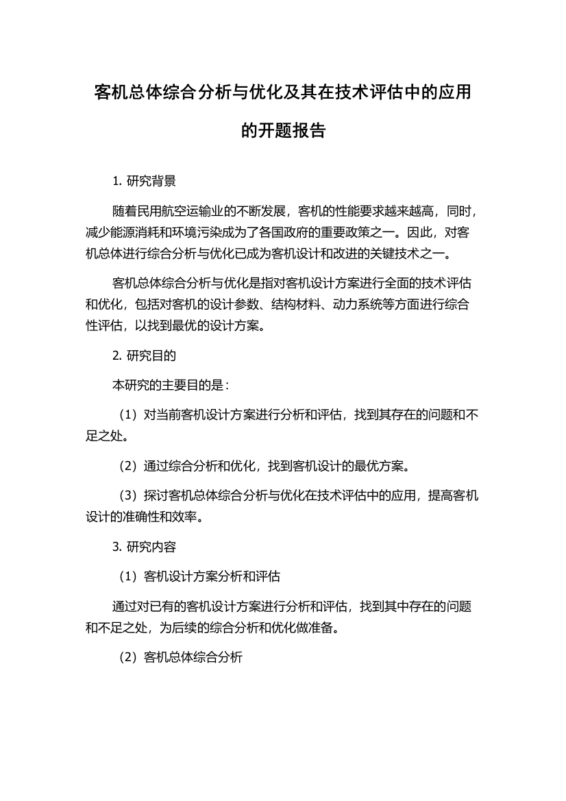 客机总体综合分析与优化及其在技术评估中的应用的开题报告