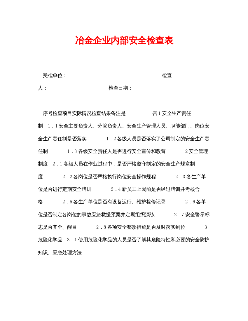 【精编】《安全管理资料》之冶金企业内部安全检查表