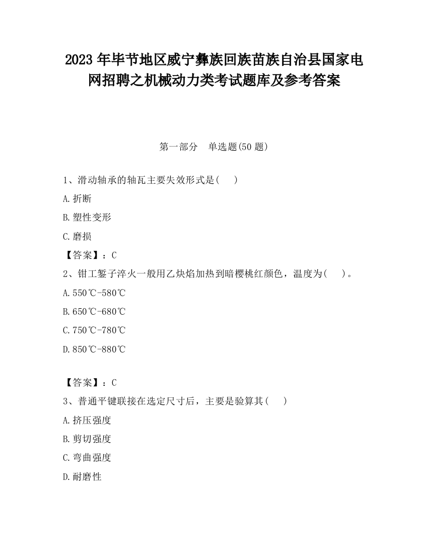 2023年毕节地区威宁彝族回族苗族自治县国家电网招聘之机械动力类考试题库及参考答案