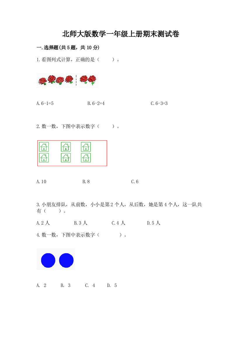 北师大版数学一年级上册期末测试卷及答案(各地真题)