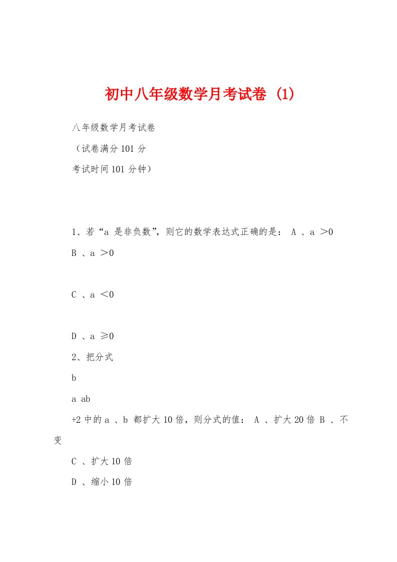 初中八年级数学月考试卷