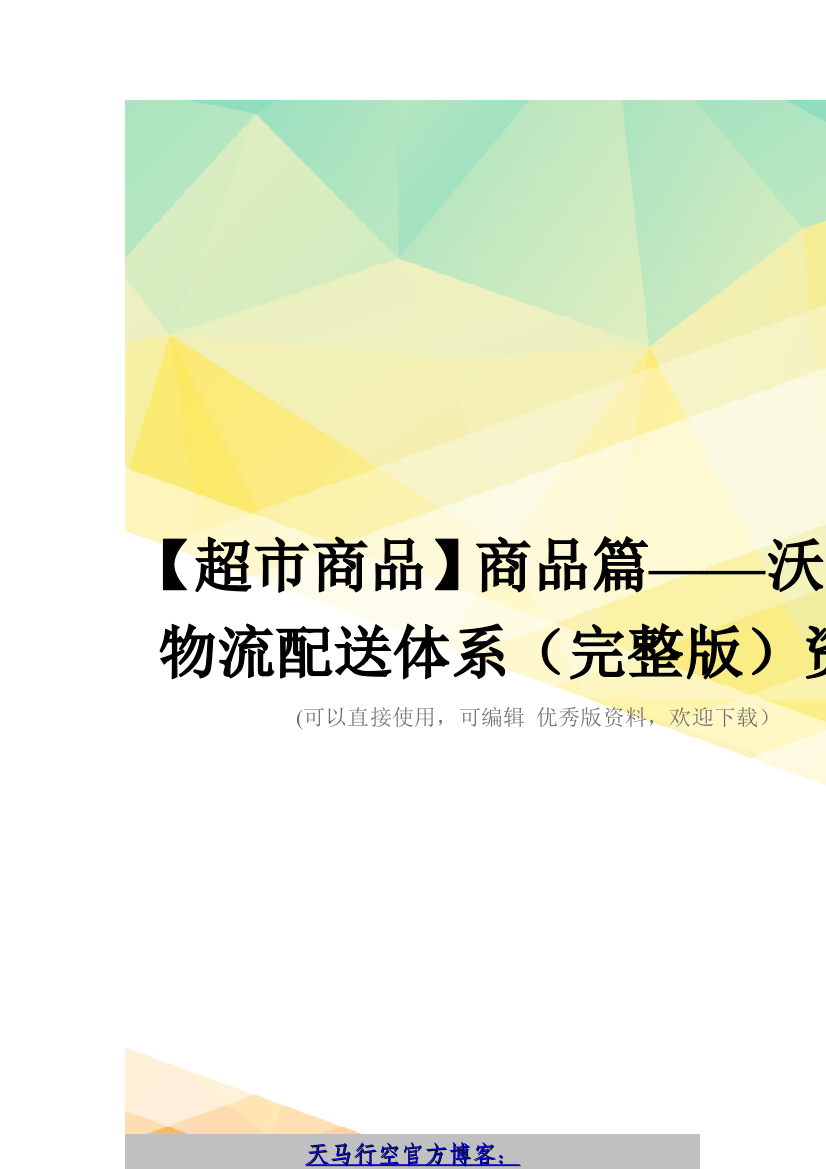 【超市商品】商品篇——沃尔玛物流配送体系(完整版)资料