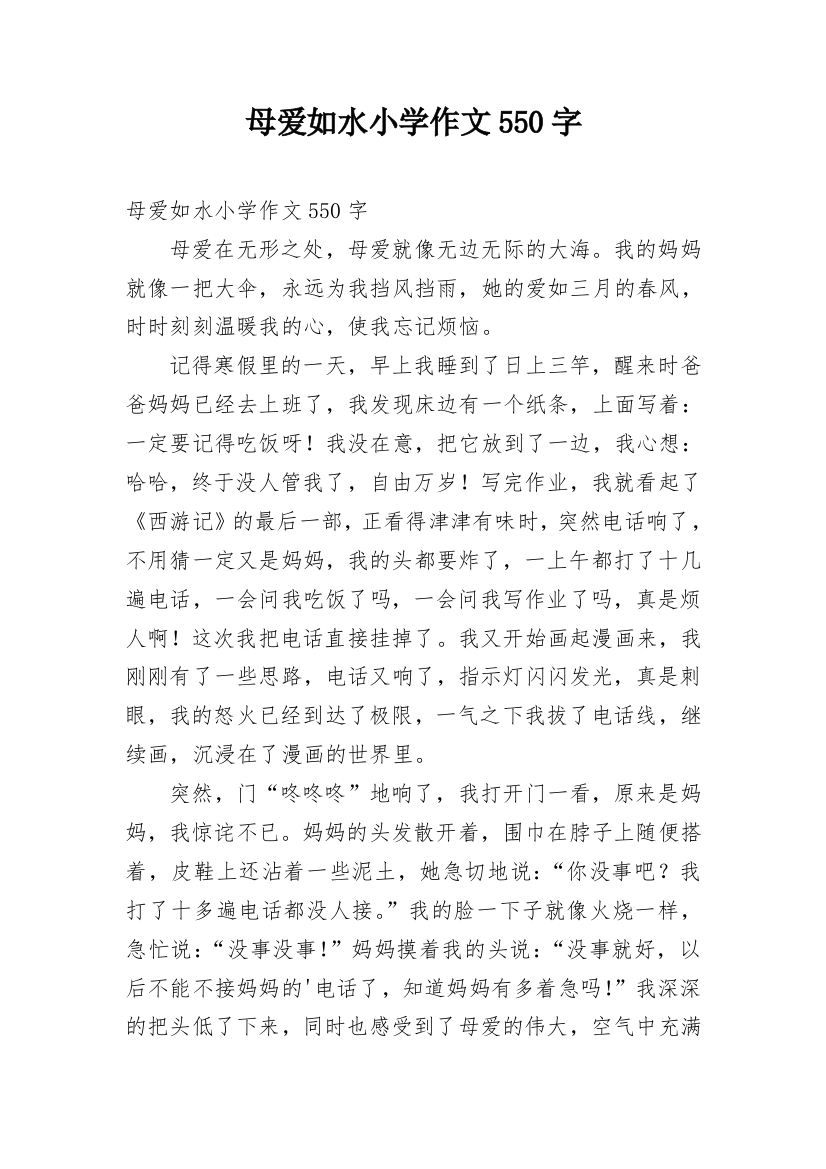 母爱如水小学作文550字