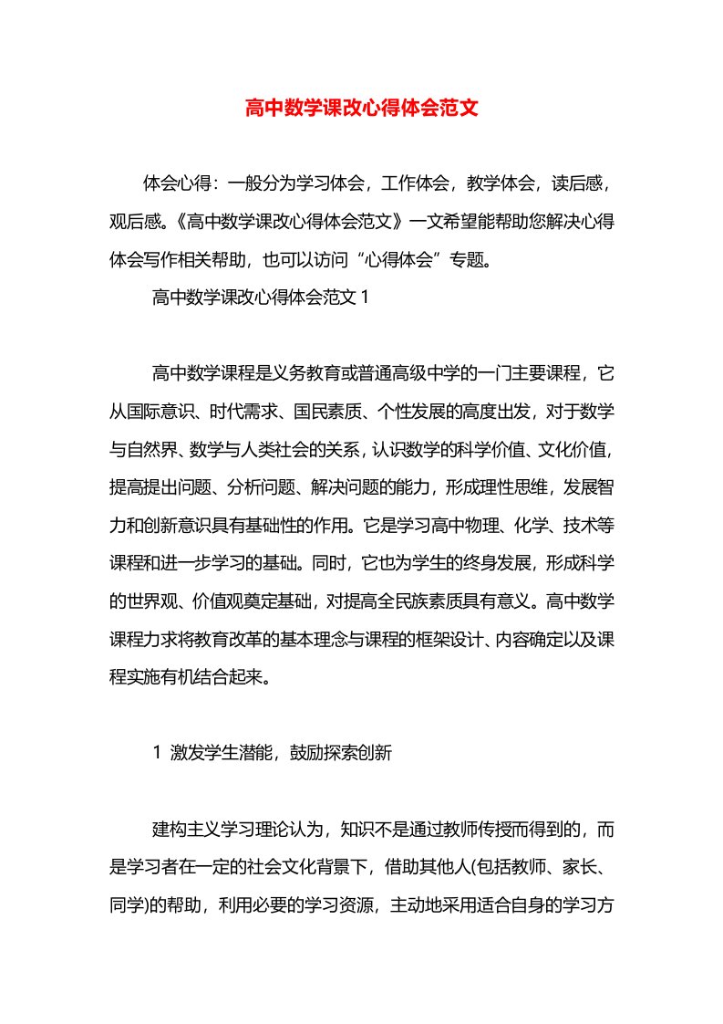 高中数学课改心得体会范文