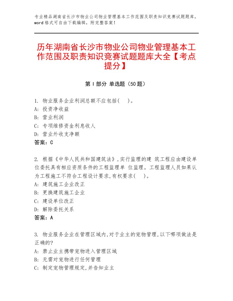 历年湖南省长沙市物业公司物业管理基本工作范围及职责知识竞赛试题题库大全【考点提分】