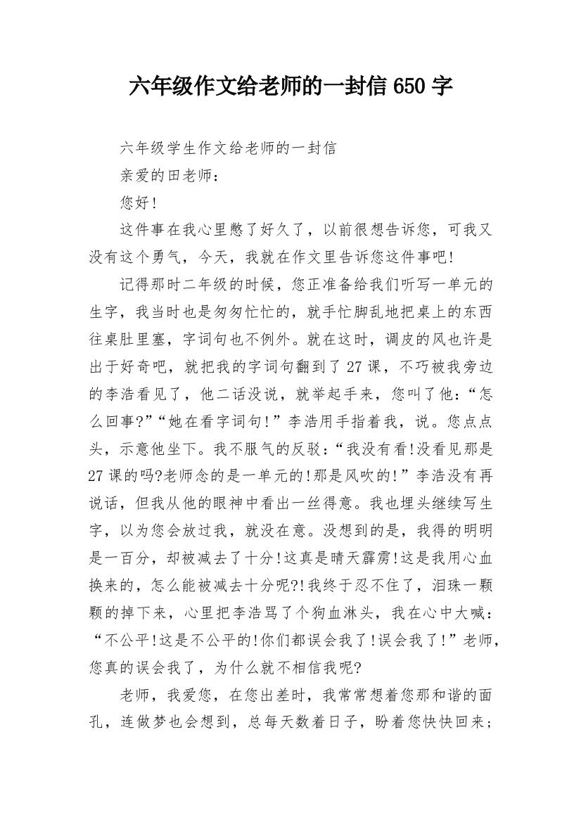 六年级作文给老师的一封信650字