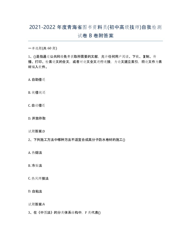 2021-2022年度青海省图书资料员初中高级技师自我检测试卷B卷附答案