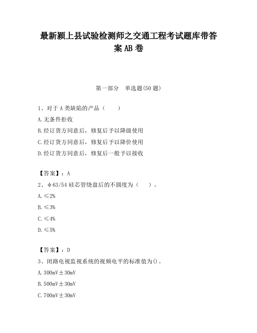 最新颍上县试验检测师之交通工程考试题库带答案AB卷